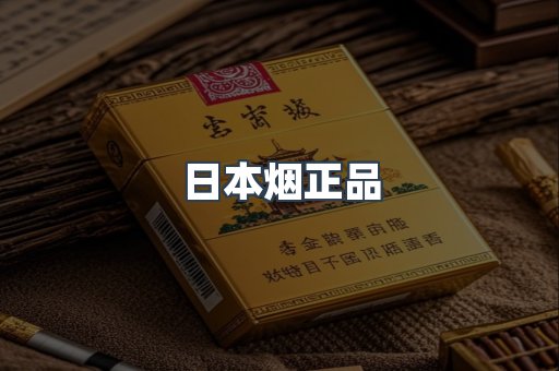 日本香烟系列