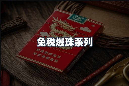 免税香烟